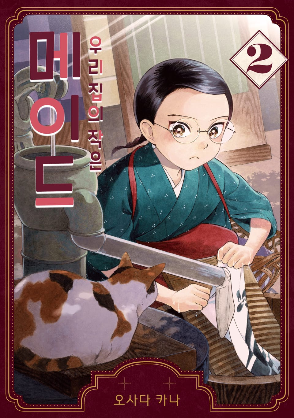 우리 집의 작은 메이드 2권