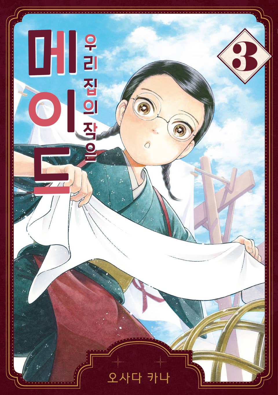 우리 집의 작은 메이드 3권