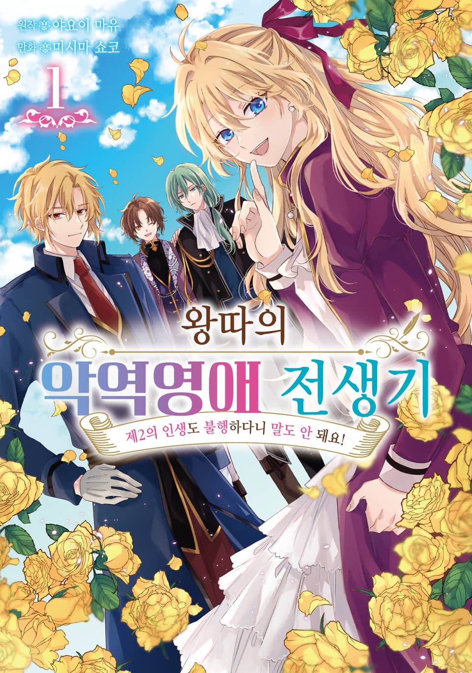 왕따의 악역영애 전생기 1권