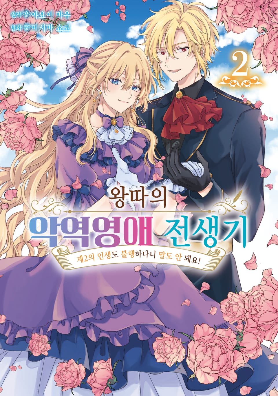 왕따의 악역영애 전생기 2권