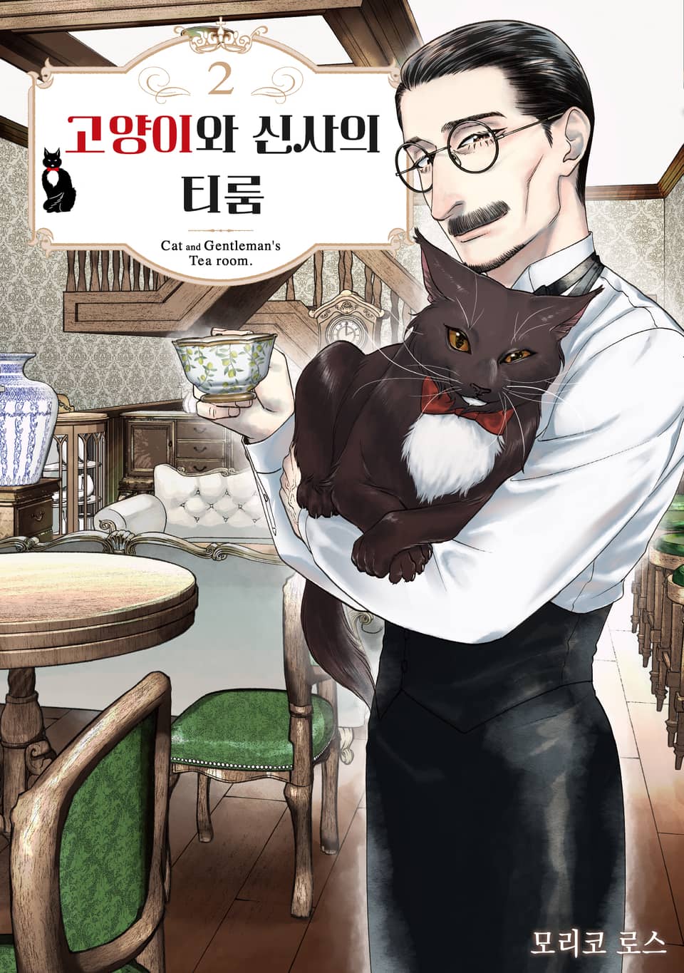 고양이와 신사의 티룸 2권