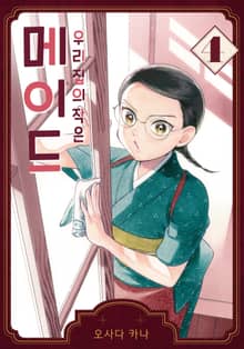 우리 집의 작은 메이드