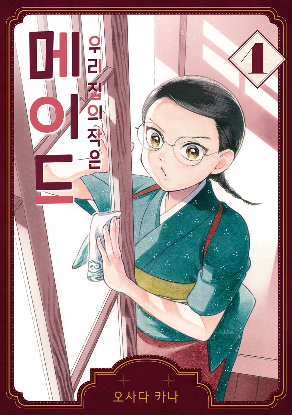 우리 집의 작은 메이드 4권