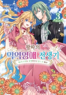 왕따의 악역영애 전생기