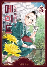 우리 집의 작은 메이드 표지 이미지