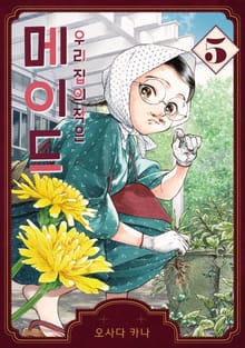 우리 집의 작은 메이드