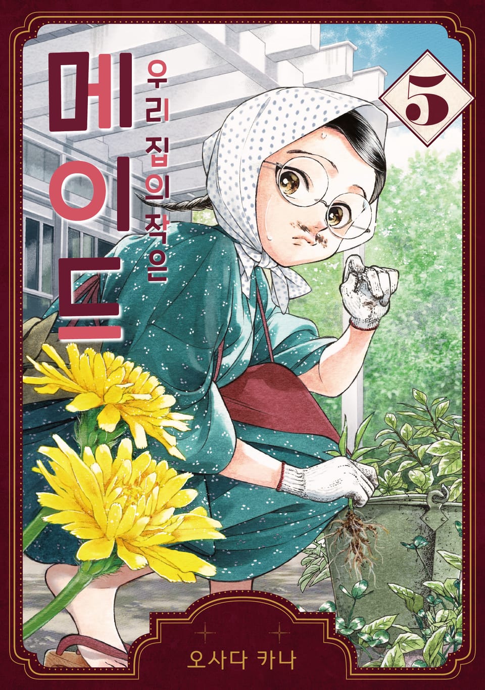 우리 집의 작은 메이드 5권