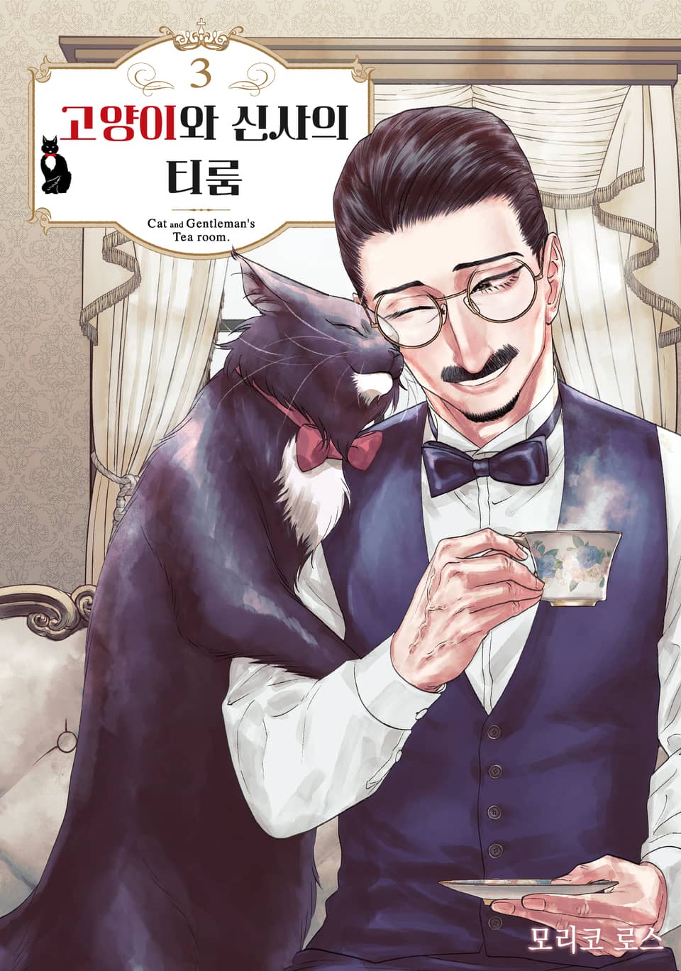 고양이와 신사의 티룸 3권