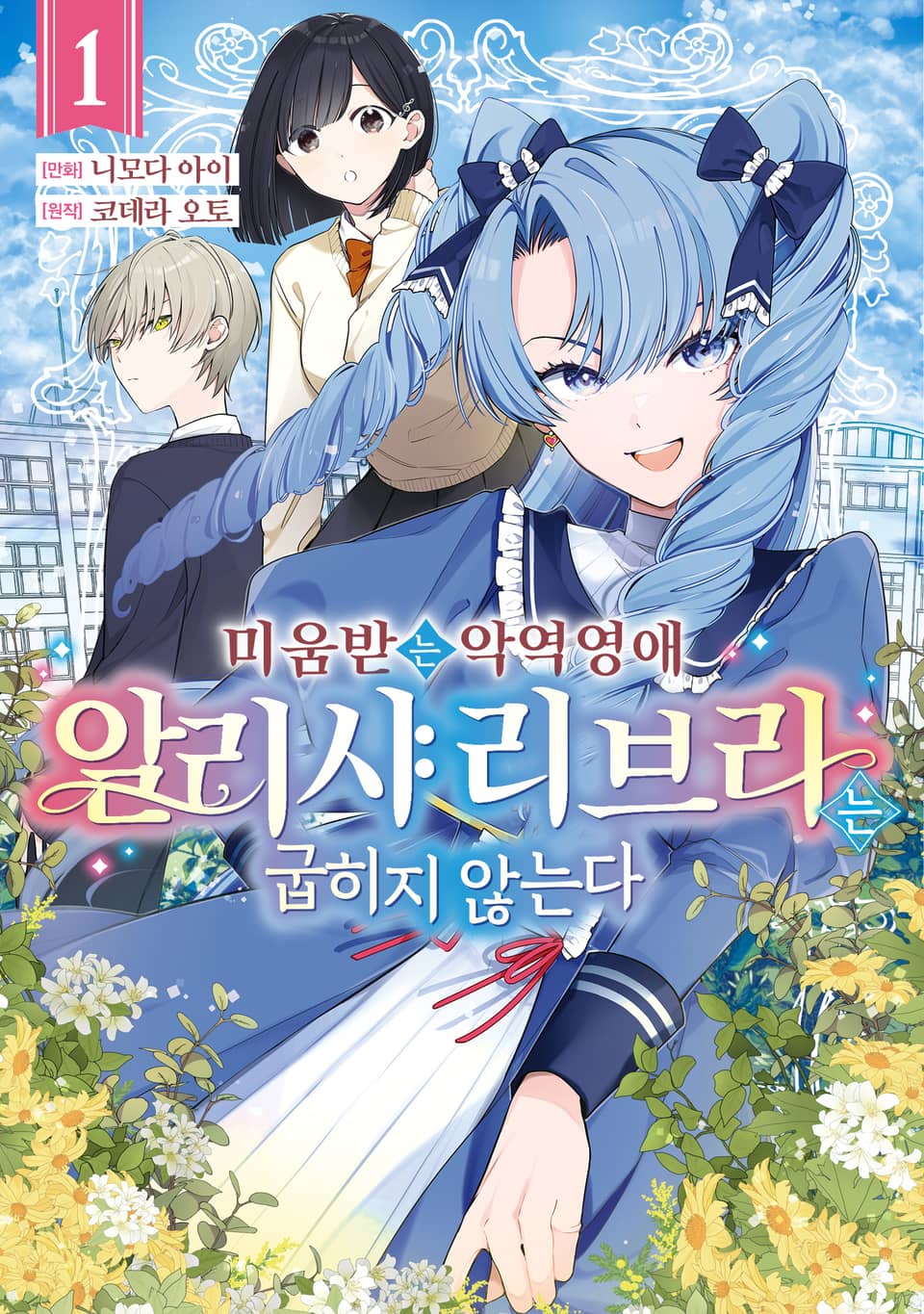 미움받는 악역 영애 알리샤 리브라는 굽히지 않는다 1권