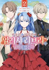 미움받는 악역 영애 알리샤 리브라는 굽히지 않는다 표지 이미지