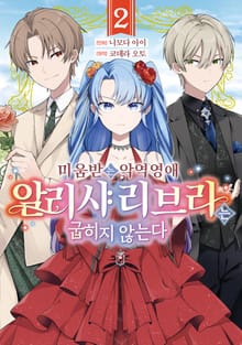 미움받는 악역 영애 알리샤 리브라는 굽히지 않는다