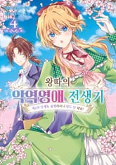 왕따의 악역영애 전생기 표지 이미지