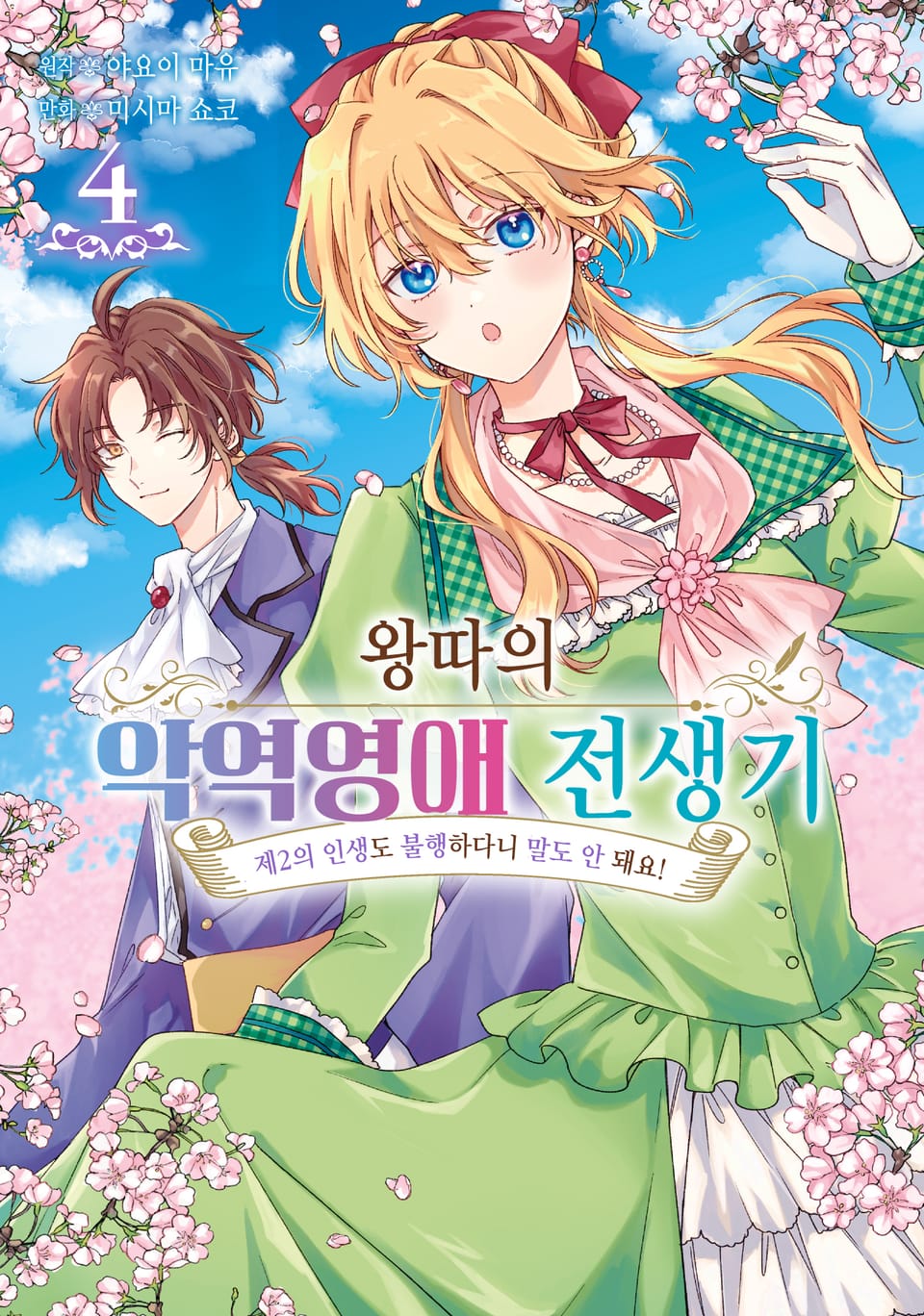 왕따의 악역영애 전생기 4권