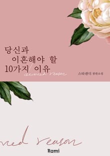 당신과 이혼해야 할 10가지 이유