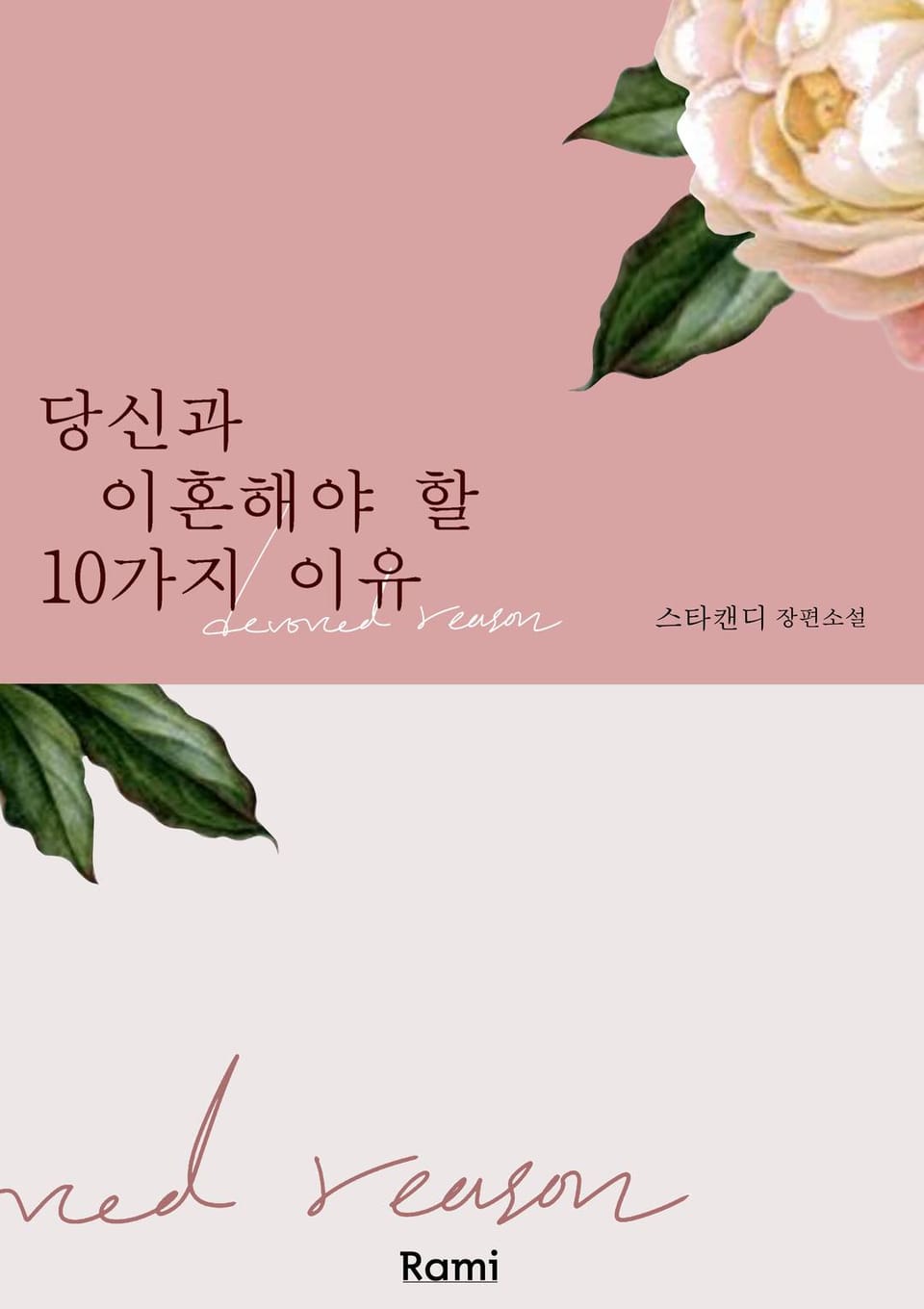 당신과 이혼해야 할 10가지 이유 1권