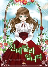 신데랄라입니다 표지 이미지