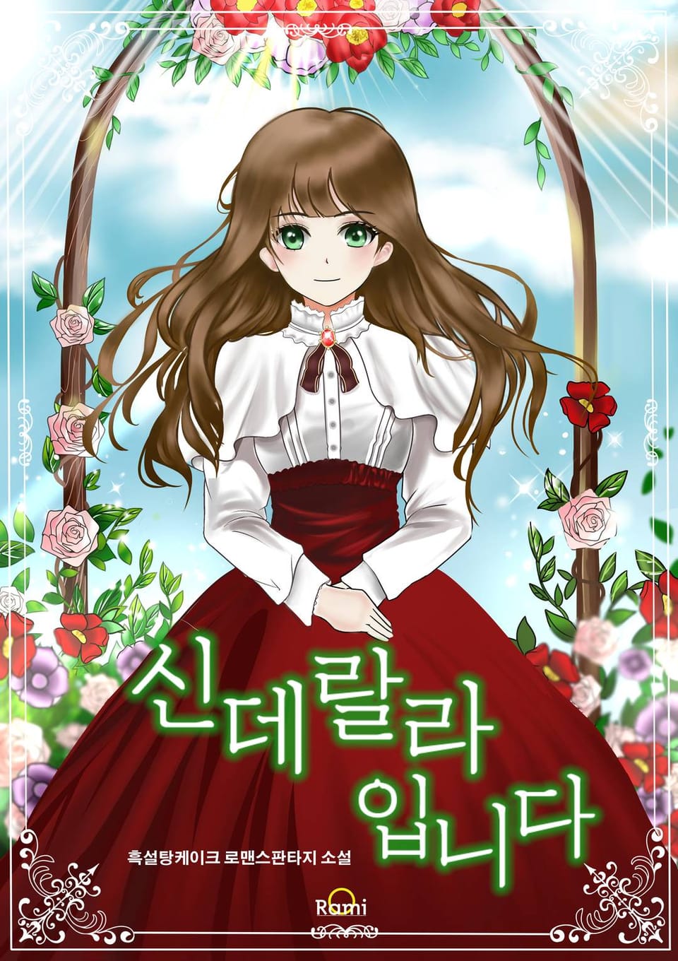 신데랄라입니다 2권 (완결)