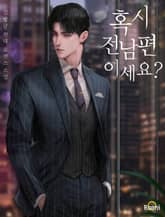 혹시 전남편이세요? 표지 이미지