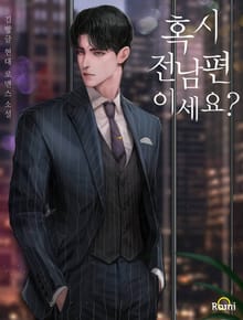 혹시 전남편이세요?