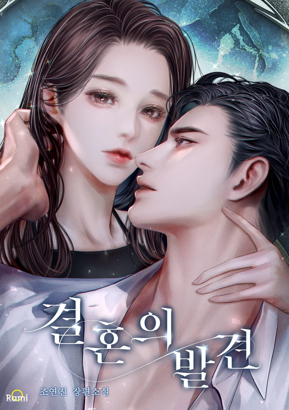 결혼의 발견 2권