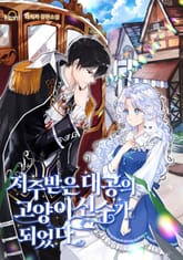 저주받은 대공의 고양이 신수가 되었다 표지 이미지