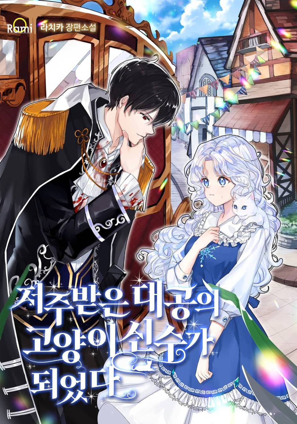 저주받은 대공의 고양이 신수가 되었다 1권