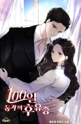 100일 동거의 후유증 표지 이미지