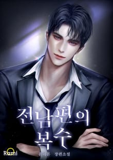 전남편의 복수