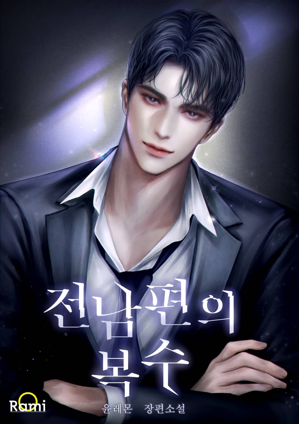 전남편의 복수 2권 (완결)