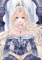 복수의 칼날이 향하는 곳은 표지 이미지