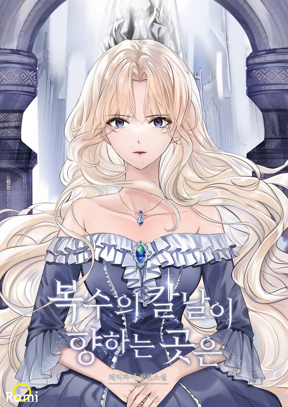 복수의 칼날이 향하는 곳은 1권