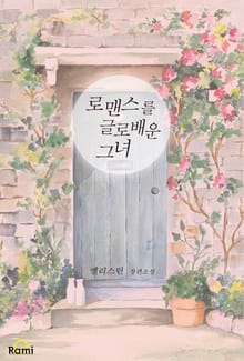 로맨스를 글로 배운 그녀