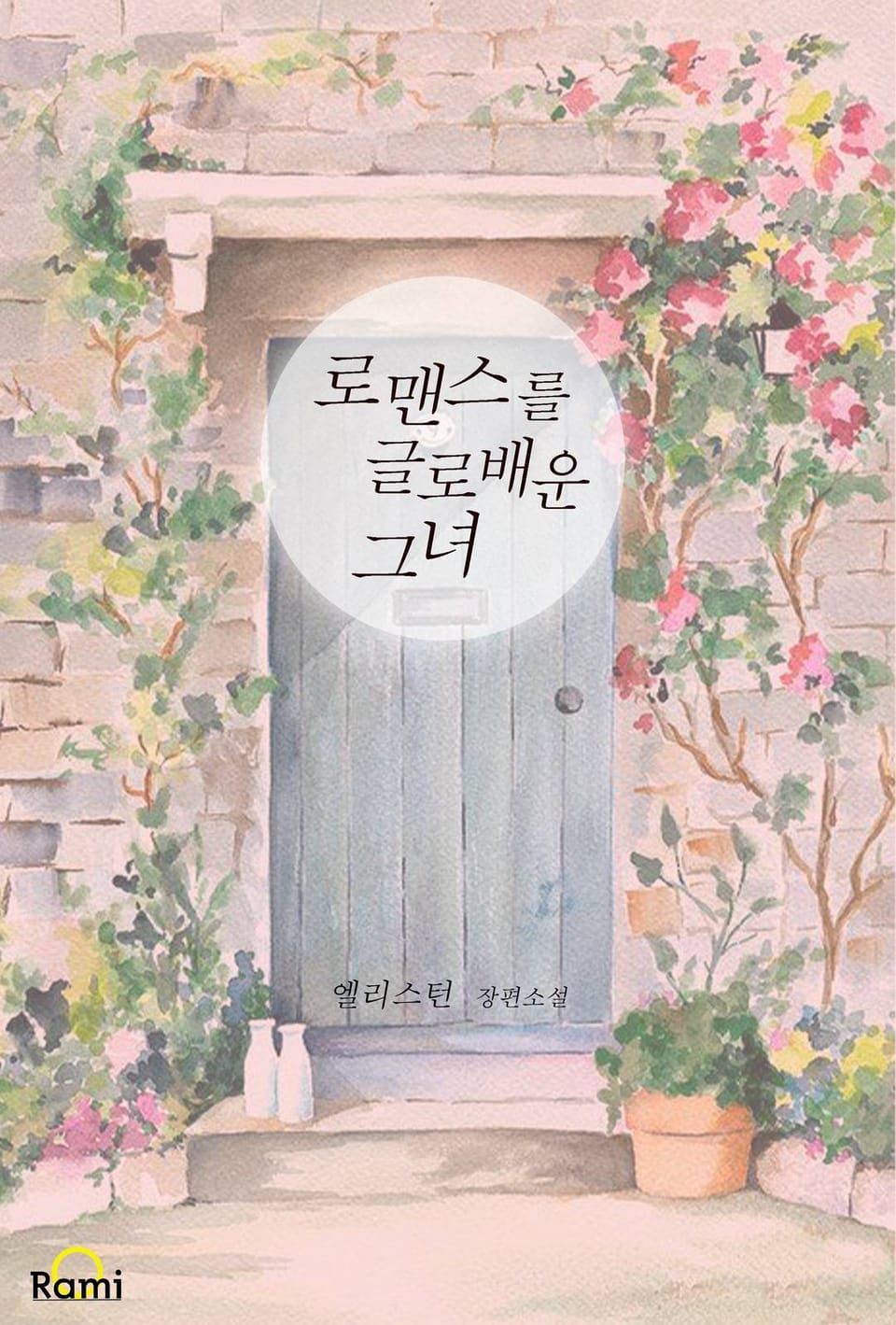 로맨스를 글로 배운 그녀 1권