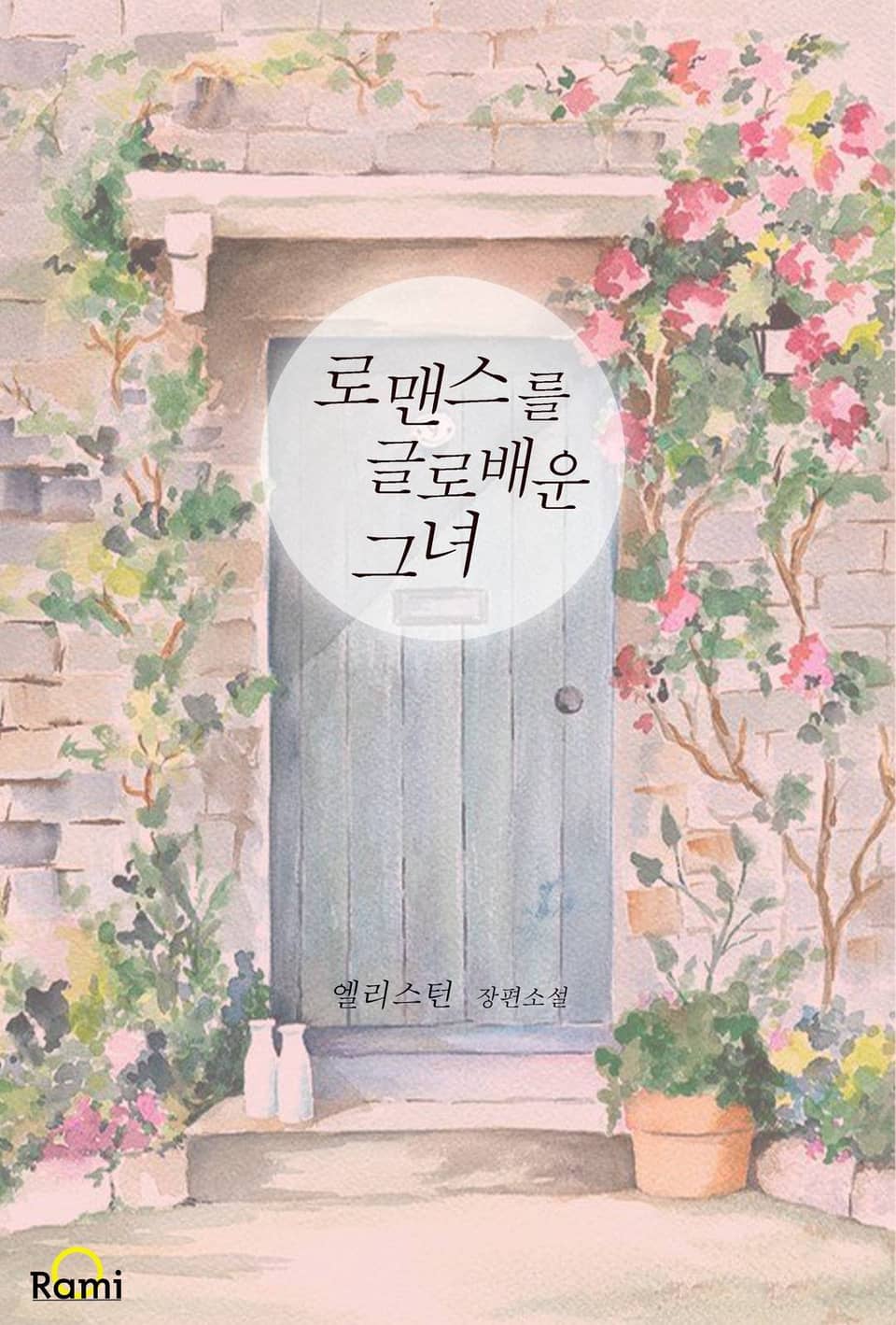 로맨스를 글로 배운 그녀 2권