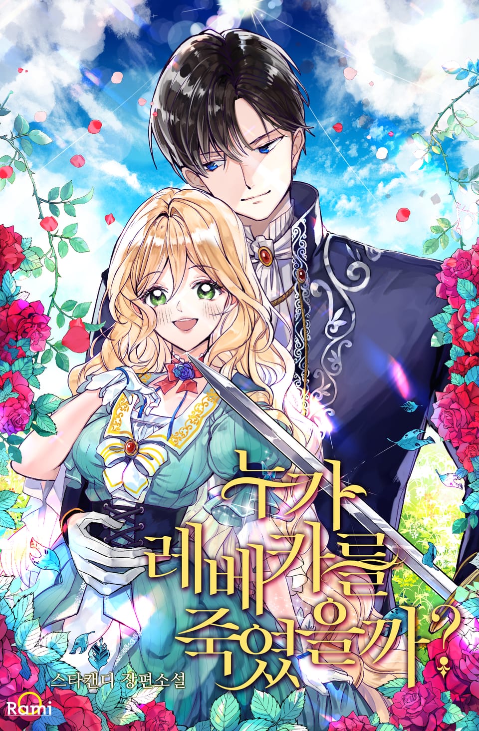 누가 레베카를 죽였을까? 3권 (완결)