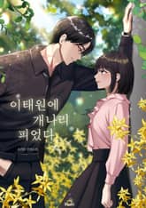 이태원에 개나리 피었다 표지 이미지