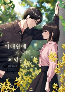 이태원에 개나리 피었다