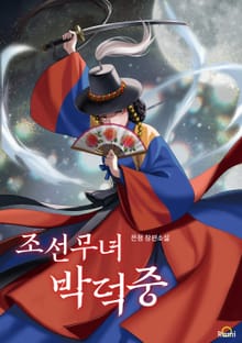 조선 무녀 박덕중