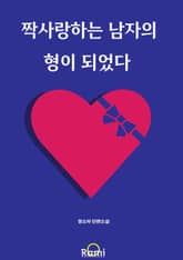 짝사랑하는 남자의 형이 되었다 표지 이미지