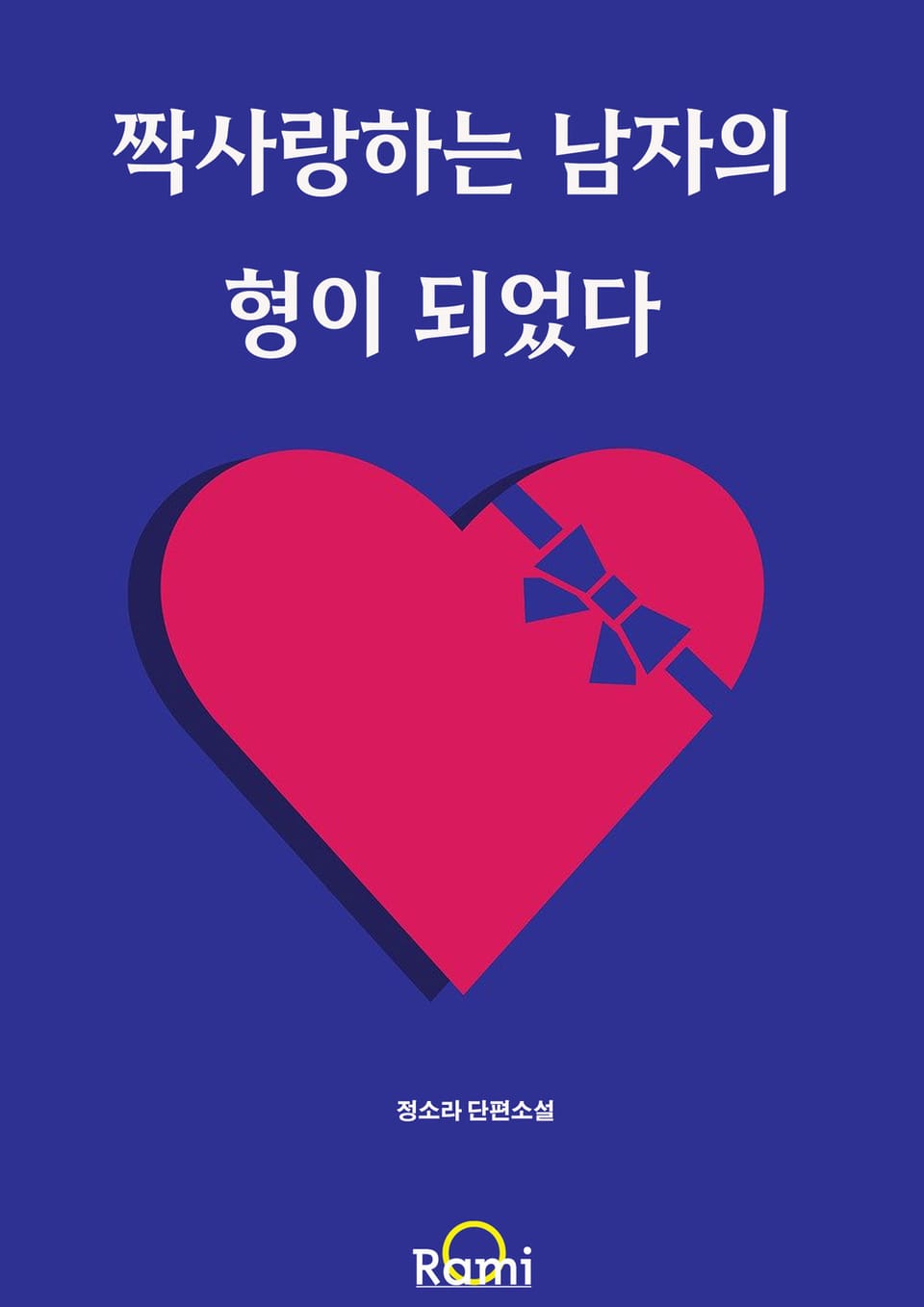 짝사랑하는 남자의 형이 되었다 (외전)