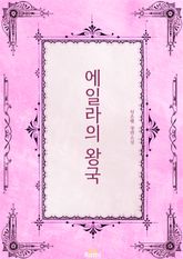 에일라의 왕국 표지 이미지