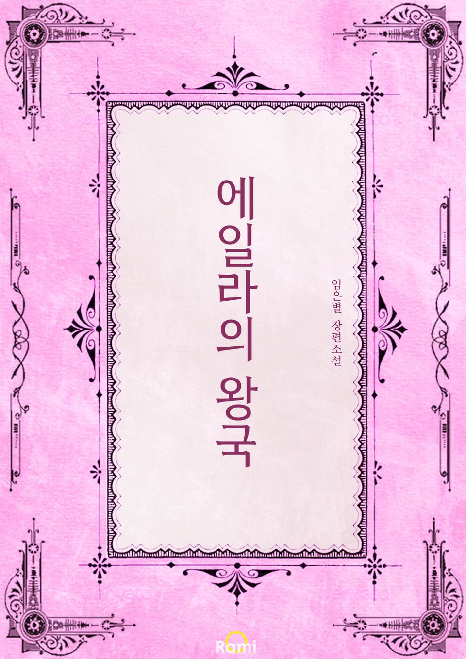 에일라의 왕국 1권