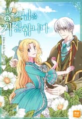 공작님을 거절합니다 표지 이미지