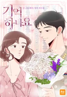 기억하나요