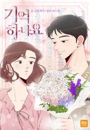 기억하나요