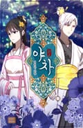 야차-영원한 사랑 2화