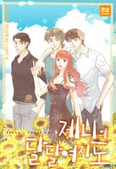 제니의 달달여지도 표지 이미지