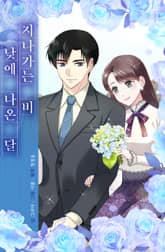 지나가는 비, 낮에 나온 달 표지 이미지