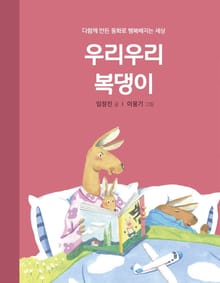 우리우리 복댕이