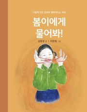 봄이에게 물어봐